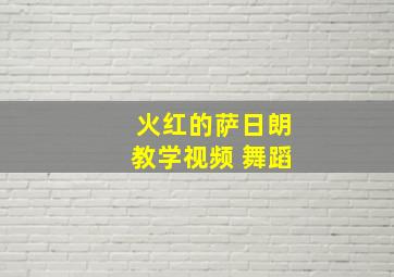 火红的萨日朗教学视频 舞蹈